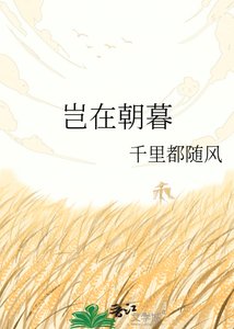 《岂在朝暮》