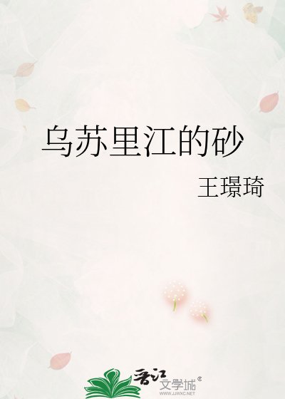 乌苏里江的砂