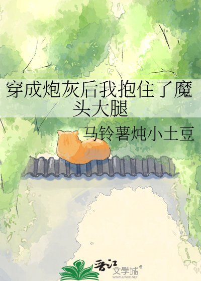 《穿成炮灰后我抱住了魔头大腿》