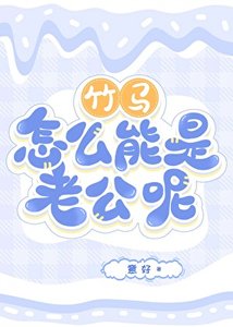 《竹马怎么能是老公呢》