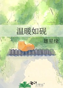 《温暖如砚》