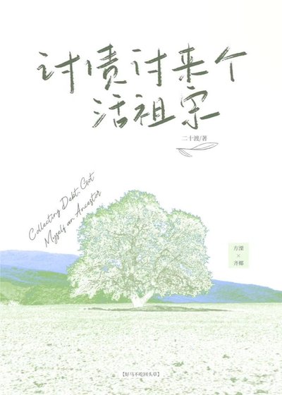 《讨债讨来个活祖宗》
