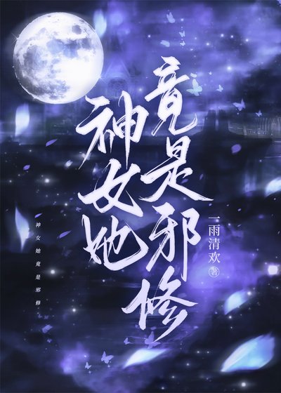 《神女她竟是邪修》