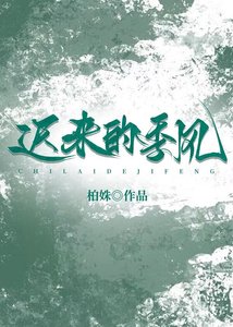 《迟来的季风》
