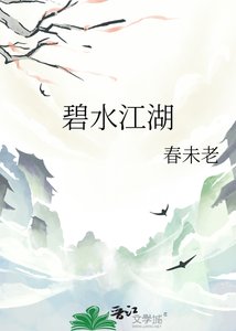 《碧水江湖》