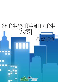爸重生妈重生姐也重生[八零]