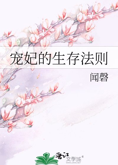 《宠妃的生存法则》