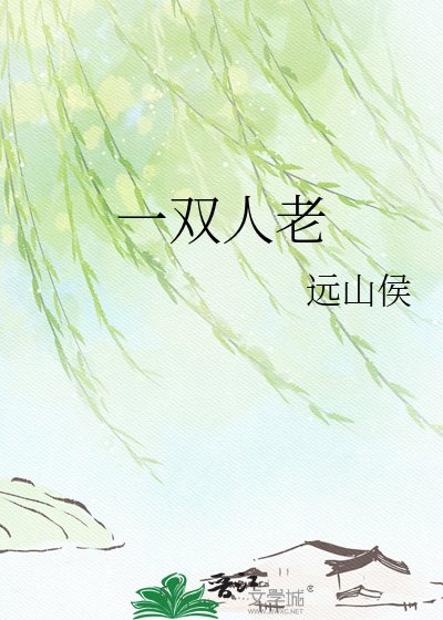 《一双人老》