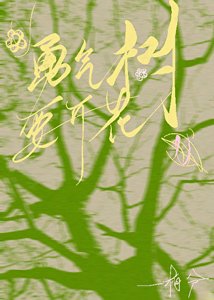 《勇气树要开花》
