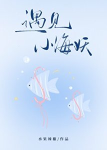 《关于毕业旅行遇见小海妖这件事》