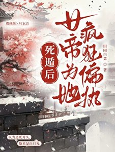 《死遁后女帝为她疯执偏执》