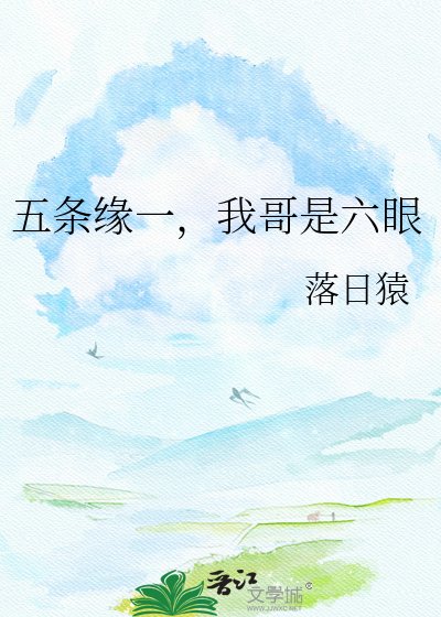 《五条缘一,我哥是六眼》