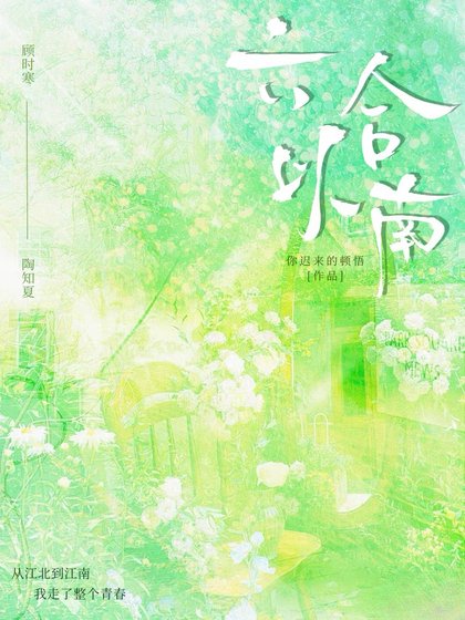 六合以南