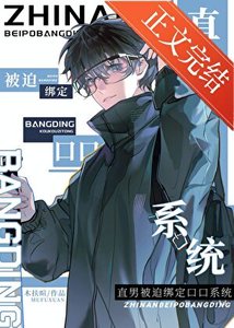 直男被迫绑定口口系统