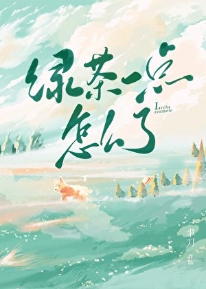 《绿茶一点怎么了》