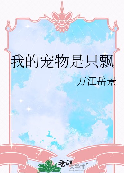 《我的宠物是只飘》