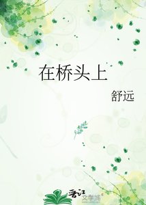 《在桥头上》