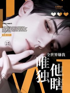 《全世界嫌我,唯独他瞎》