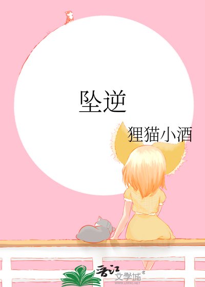 《坠逆》