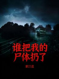 《谁把我的尸体扔了》