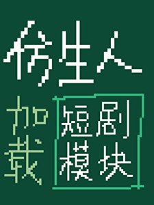 《仿生人加载短剧模块后》