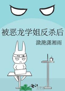 《被恶龙学姐反杀后》