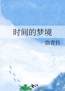 《时间的梦境》