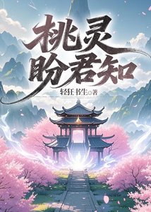 《桃灵盼君知》