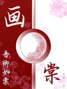 《画棠》