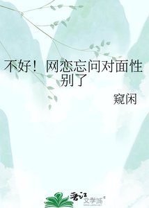 《不好!网恋忘问对面性别了》