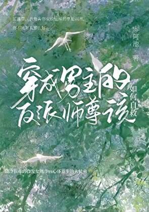 《穿成男主的反派师尊该如何自救》