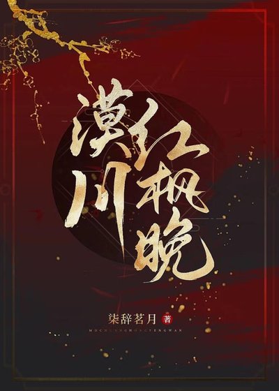 《漠川红枫晚》