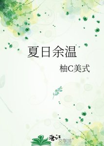 《夏日余温》