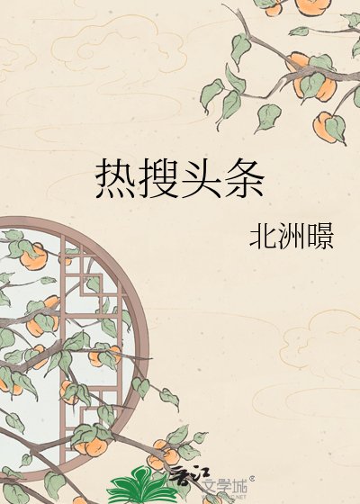 热搜头条