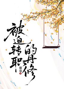 《被迫转职的丹修》