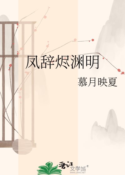 《凤辞烬渊明》