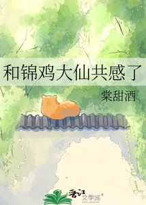 《和锦鸡大仙共感了》