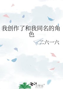 《我创作了和我同名的角色》