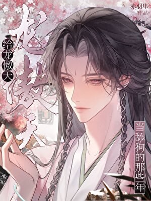 《给龙傲天当舔狗那些年》