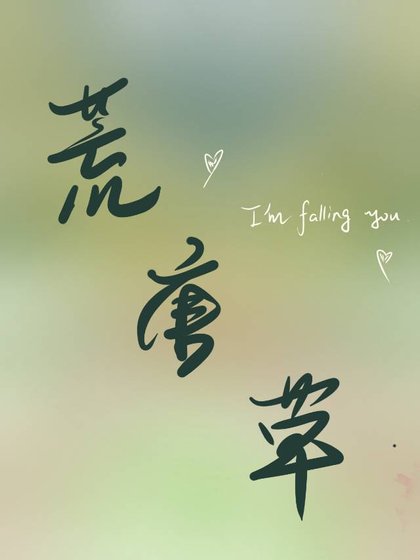 《荒唐草》