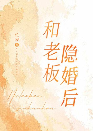 《和老板隐婚后》