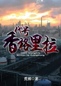 《代号香格里拉》