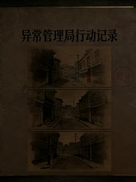 《规则怪谈:异常管理局行动记录》
