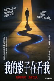 《我的影子在看我》