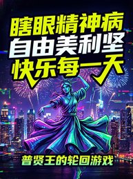 《瞎眼精神病自由美利坚快乐每一天》