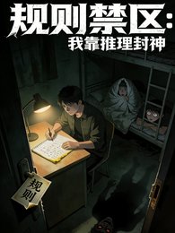 《规则禁区,我靠推理封神》