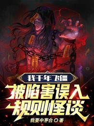 《我千年飞僵,被陷害误入规则怪谈》