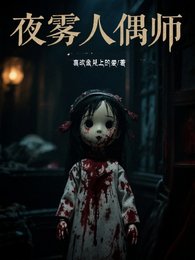 《夜雾人偶师》