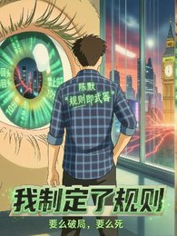 《我制定了规则》