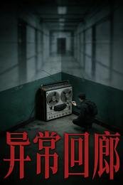 《异常回廊》